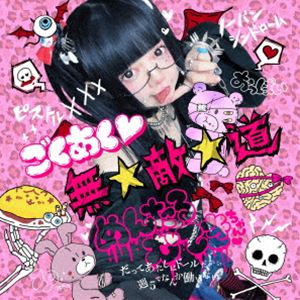 めんたるむてきちゃん。 / ごくあく 無敵道 [CD]