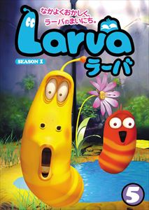 Larva（ラーバ） SEASON1 Vol.5 [DVD]