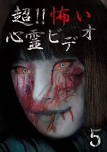 詳しい納期他、ご注文時はお支払・送料・返品のページをご確認ください発売日2015/4/3超!!怖い心霊ビデオ5 ジャンル 邦画ホラー 監督 出演 日常生活のちょっとした隙間に、記念日や思い出に、いつまにか入り込んでいる異界からのシグナル。そう言った様々なシュチュエーションにおいて撮影された映像の中に映り込む心霊ビデオ。思わず目を伏せてしまったり、ドキッとする衝撃的な映像の数々を全8話収録。 種別 DVD JAN 4571156822144 画面サイズ ビスタ カラー カラー 組枚数 1 製作年 2015 製作国 日本 音声 日本語（ステレオ） 販売元 ローランズ・フィルム登録日2015/01/08