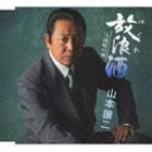 山本譲二 / 放浪（はぐれ）酒 c／w城崎の雨 [CD]