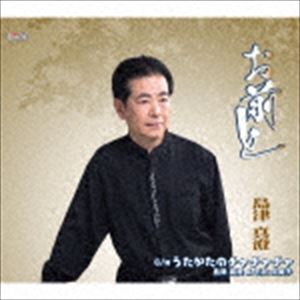 シマヅマスミ オマエト ウタカタノチャチャチャ詳しい納期他、ご注文時はお支払・送料・返品のページをご確認ください発売日2017/10/18島津真澄 / お前と／うたかたのチャチャチャオマエト ウタカタノチャチャチャ ジャンル 邦楽歌謡曲/演歌 関連キーワード 島津真澄島津真澄＆石上久美子封入特典歌詞付収録曲目11.お前と(3:56)2.うたかたのチャチャチャ(3:17)3.お前と （オリジナルカラオケ）(3:56)4.うたかたのチャチャチャ （オリジナルカラオケ）(3:15) 種別 CD JAN 4988001777144 収録時間 14分26秒 組枚数 1 製作年 2017 販売元 コロムビア・マーケティング登録日2017/08/16