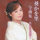 葵かを里 / 葵かを里全曲集〜鴨川なみだ雨〜 [CD]