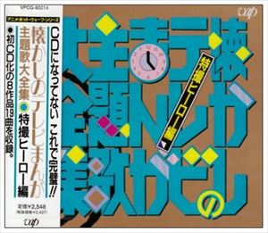 樂天商城 - (オムニバス) 懐かしのテレビまんが主題歌大全集 特撮ヒーロー編 [CD]