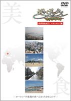 詳しい納期他、ご注文時はお支払・送料・返品のページをご確認ください発売日2009/3/18トラベリックス〜世界体感旅行〜 特別版 地元の愛する美食 ヨーロッパ編 ジャンル 趣味・教養カルチャー／旅行／景色 監督 出演 種別 DVD JAN 4571251360145 製作年 2009 製作国 日本 販売元 BS日本登録日2009/02/10
