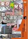 詳しい納期他、ご注文時はお支払・送料・返品のページをご確認ください発売日2008/2/22癒し系DVDシリーズ 東京再発見・散歩と温泉巡り 2（東京天然温泉 古代の湯） ジャンル 趣味・教養カルチャー／旅行／景色 監督 出演 円城寺佳子東京の癒し系スポットをフィーチャーするシリーズ第2弾。本作では、葛飾区の日帰り天然温泉・古代の湯と周辺の散歩コースを紹介。於玉稲荷神社や人形展示場のセキグチ・ドールハウスなど、昭和の懐かしい雰囲気が楽しめるスポットを満載する。 種別 DVD JAN 4994220710145 収録時間 50分 画面サイズ スタンダード カラー カラー 組枚数 1 製作年 2008 製作国 日本 音声 日本語（ステレオ） 販売元 アドメディア登録日2007/12/28