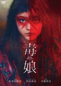 毒娘 [DVD]