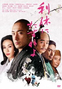 利休にたずねよ コレクターズ・エディション [DVD]