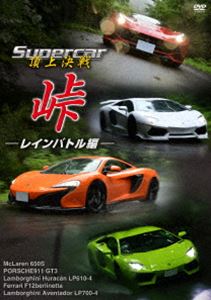 Supercar頂上決戦 峠 レインバトル編 [DVD]