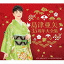 島津亜矢 / 35周年大全集 CD