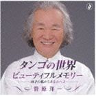 菅原洋一 / タンゴの世界〜ビューティフルメモリー -80歳の私からあなたへ2- CD