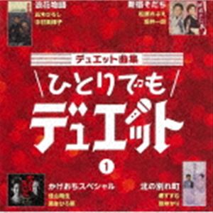 デュエット曲集 ひとりでもデュエット 1 [CD]