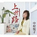 中村悦子 / 上州路 [CD]