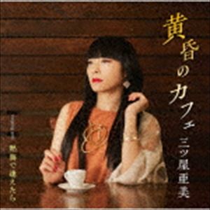 三ツ屋亜美 / 黄昏のカフェ／熱海で逢えたら [CD]