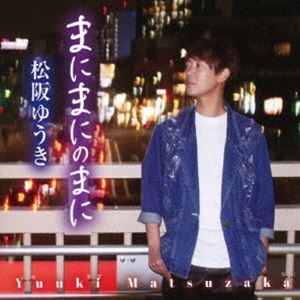 松阪ゆうき / まにまにのまに／恋花火 [CD]