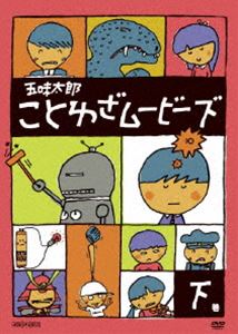 五味太郎 ことわざムービーズ 下巻 [DVD]