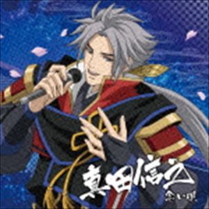 真田信之（CV.小野大輔） / 戦国無双キャラクターソング 其ノ参.真田信之（CV.小野大輔） 念い唄 [CD]