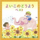 キング・スーパー・ツイン・シリーズ：：よいこのどうよう ベスト [CD]