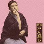 柳家さん喬 / 朝日名人会ライヴシリーズ63：：柳家さん喬6 おせつ徳三郎 [CD]