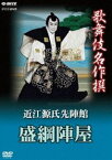 歌舞伎名作撰 近江源氏先陣館 盛綱陣屋 [DVD]