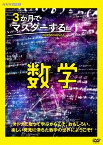 サンカゲツデマスタースルスウガク詳しい納期他、ご注文時はお支払・送料・返品のページをご確認ください発売日2025/3/21関連キーワード：キョウヨウ3か月でマスターする数学 DVD BOXサンカゲツデマスタースルスウガク ジャンル 趣味・教養その他 監督 出演 秋山仁横山明日希ヨビノリたくみ塚原愛オトナになって学ぶからこそ、おもしろい。楽しい発見に満ちた数学の世界にようこそ! 種別 DVD JAN 4988066248146 収録時間 336分 カラー カラー 組枚数 3 製作年 2024 製作国 日本 音声 DD（ステレオ） 販売元 NHKエンタープライズ登録日2024/12/26