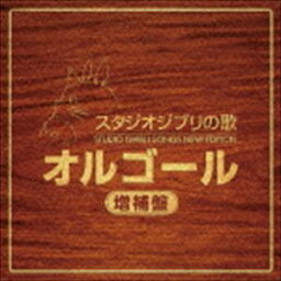 スタジオジブリの歌オルゴール 増補盤 [CD]