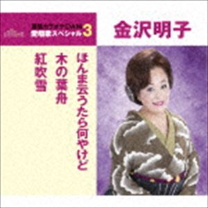 金沢明子 / ほんま云うたら何やけど／木の葉舟／紅吹雪（スペシャルプライス盤） [CD]