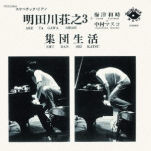 Rakuten - 明田川荘之トリオ＋梅津和時＆中村マスコ / 集団生活（期間限定価格盤） [CD]