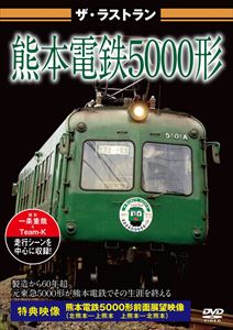 詳しい納期他、ご注文時はお支払・送料・返品のページをご確認ください発売日2016/4/28ザ・ラストラン 熊本電鉄5000形 ジャンル 趣味・教養電車 監督 出演 愛くるしいフォルムから「青ガエル」の愛称で親しまれた元東急電鉄5000系は地方私鉄で活躍。1981年に2両、1985年に4両を譲り受けた熊本電鉄は「5000形」として運用したが、2016年2月14日、老朽化により引退を迎えた。貴重な東急時代の映像や熊本電鉄での走行・展望映像、ラストランの模様を収録。 種別 DVD JAN 4562266011146 組枚数 1 販売元 ピーエスジー登録日2016/03/09