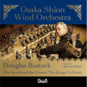 ダグラス・ボストック スティーヴン・ミード Osaka Shion Wind Orchestra / 剣と王冠／王は受け継がれゆく [CD]