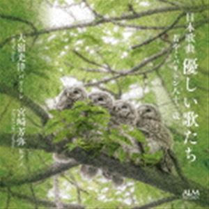 大嶺光洋（Br） / 日本歌曲 優しい歌たち 若やぐバリトン八十二歳 [CD]