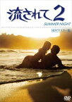 流されて2［HDリマスター版］ [DVD]