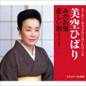 美空ひばり / スーパー・カップリング・シリーズ：：みだれ髪／悲しい酒（セリフ入り） [CD]