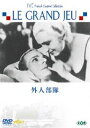 外人部隊 [DVD]