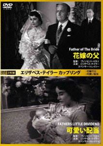 楽天ポプカル 楽天市場店エリザベス・テイラー カップリング 花嫁の父／可愛い配当 [DVD]