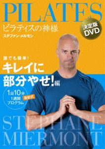 ピラティスの神様 ステファン メルモン 決定版DVD 誰でも簡単 キレイに部分やせ 編【1日10分 最新式1週間プログラム】 DVD