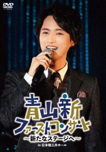 青山新ファーストコンサート～新たなステージへ～ [DVD]