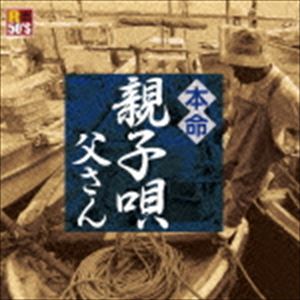 R50’S SURE THINGS!! 本命 親子唄 〜父さん〜 [CD]