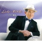 ハリー藤原 / Liebe〜愛は永遠に／おまえに [CD]