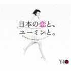 松任谷由実 / 日本の恋と、ユーミンと。 The Best Of Yumi Matsutoya 40th Anniversary（通常盤） [CD]