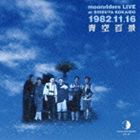 ムーンライダーズ / ARCHIVES SERIES VOL.07 moonriders LIVE at SHIBUYA KOKAIDO 1982.11.16 青空百景 [CD]