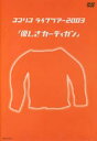 ココリコ ココリコ ライブツアー 2003 優しさカーディガン [DVD]