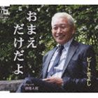 ビートきよし / おまえだけだよ／ 酒場人情 [CD]