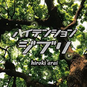新井大樹 / ハイテンションジブリ volume.2 [CD]