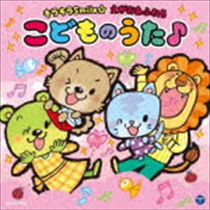 コロムビアキッズ キラキラSmile☆ えがおあふれるこどものうた♪ [CD]