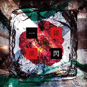 Artist Name: Sa Line - 羅漢 / 一閃 [CD]
