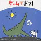 ゲームでドン! [CD]