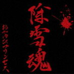 おやゆびプリンセス / 除雪魂（呪獄少女盤） [CD]