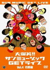 大爆笑!!サンミュージックGETライブ Vol.4「灼熱」編 [DVD]