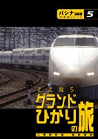 グランドひかり の旅 [DVD]