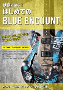 BLUE ENCOUNT／映像で学ぶ!はじめてのBLUE ENCOUNT（通常盤） [DVD]